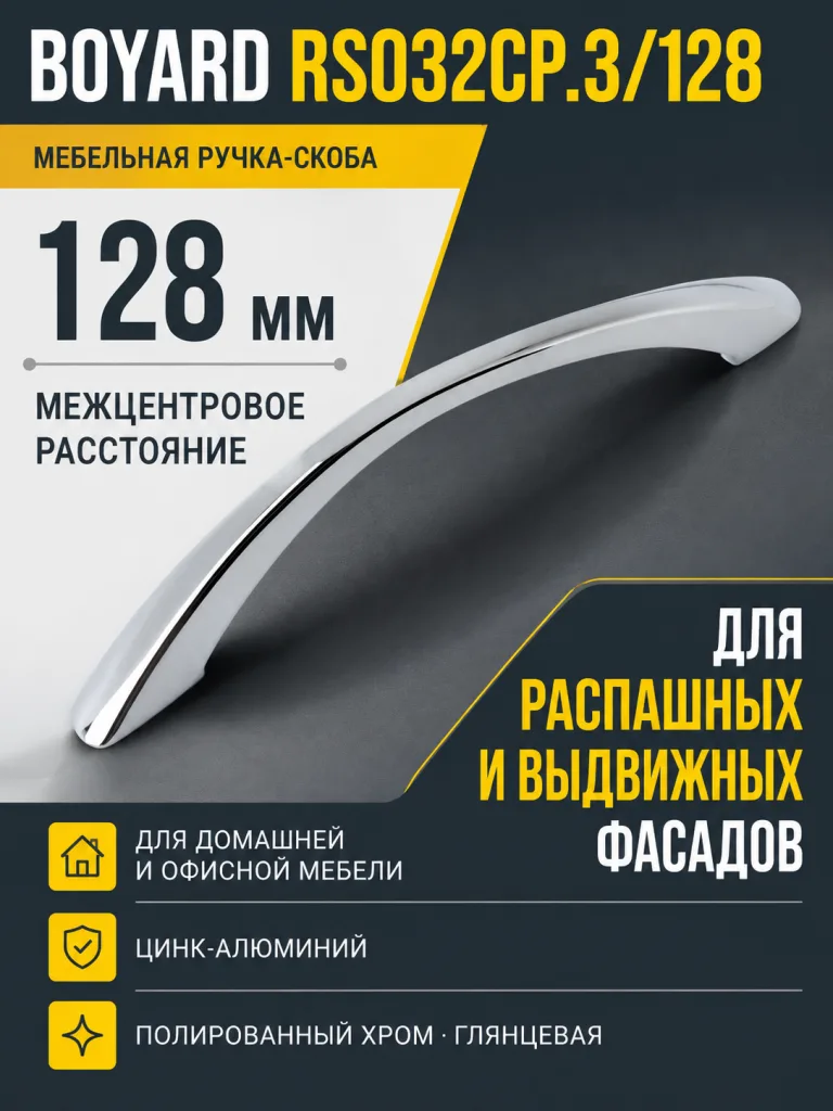 Мебельная ручка RS032CP.3/128