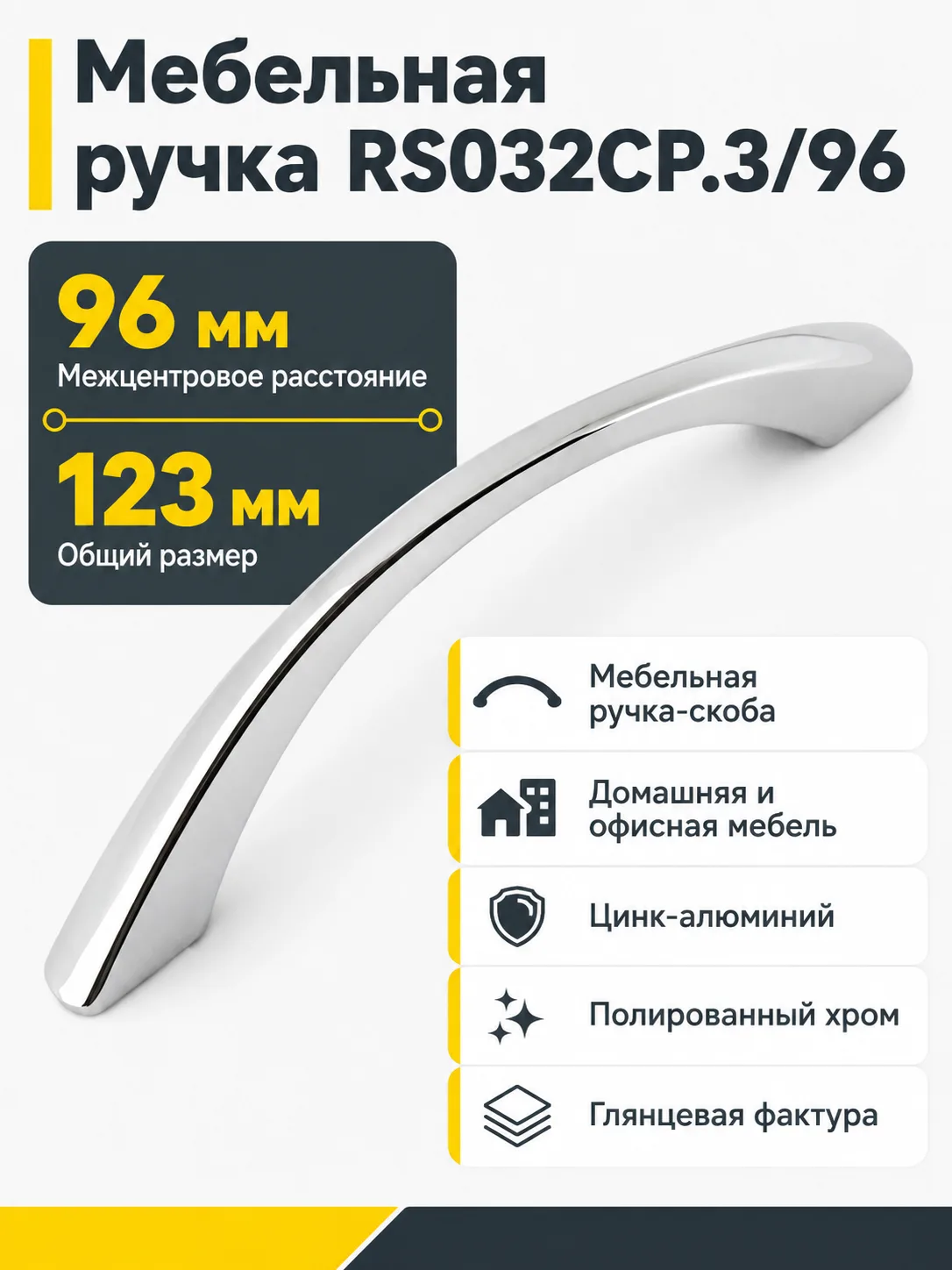 Мебельная ручка RS032CP.3/96