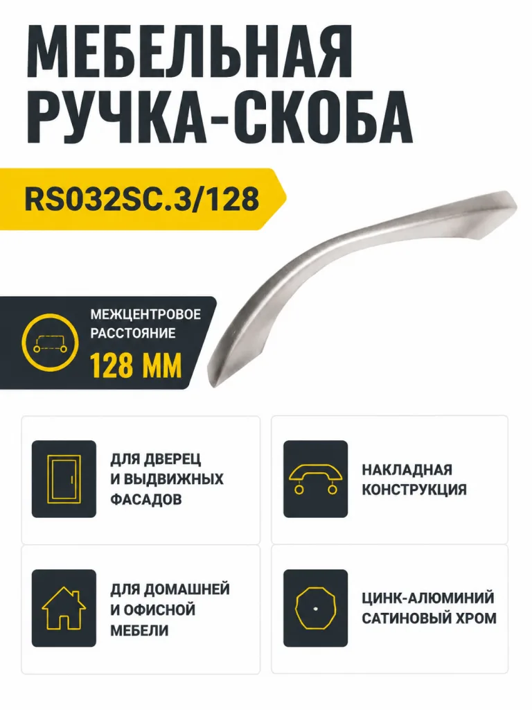 Мебельная ручка RS032SC.3/128