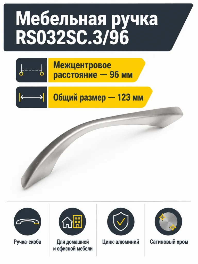 Мебельная ручка RS032SC.3/96