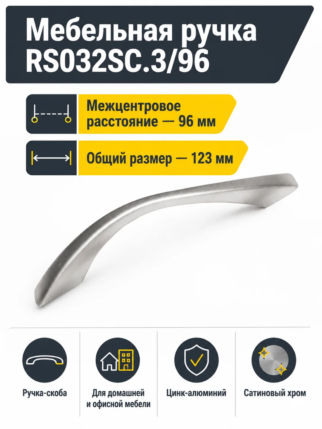 Мебельная ручка RS032SC.3/96