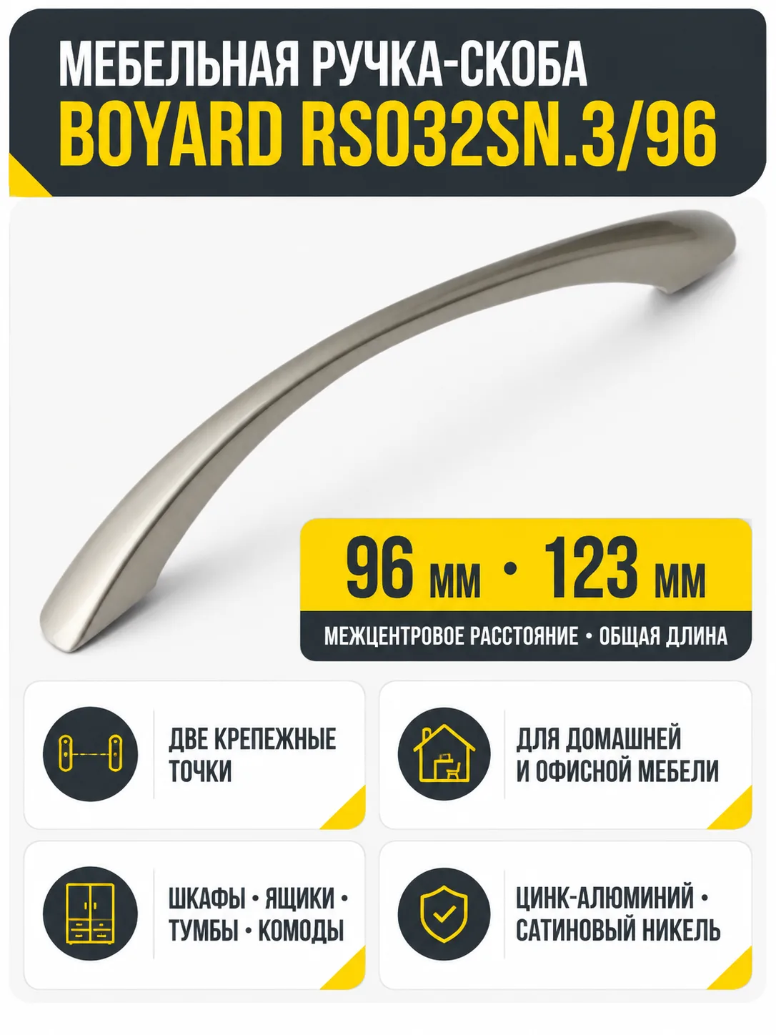 Мебельная ручка RS032SN.3/96