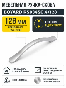 Мебельная ручка RS034SC.4/128