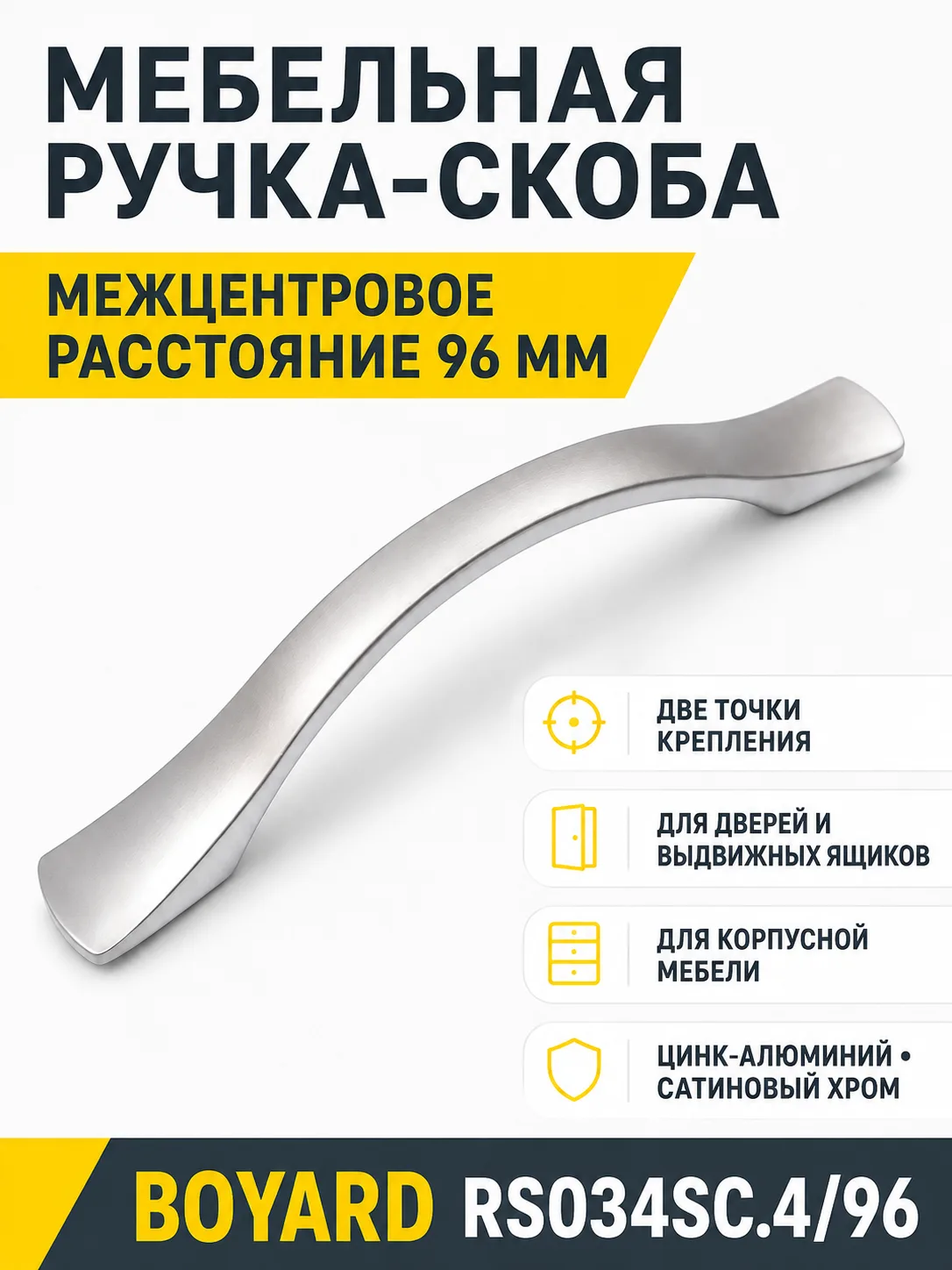 Мебельная ручка RS034SC.4/96
