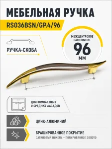 Мебельная ручка RS036BSN/GP.4/96