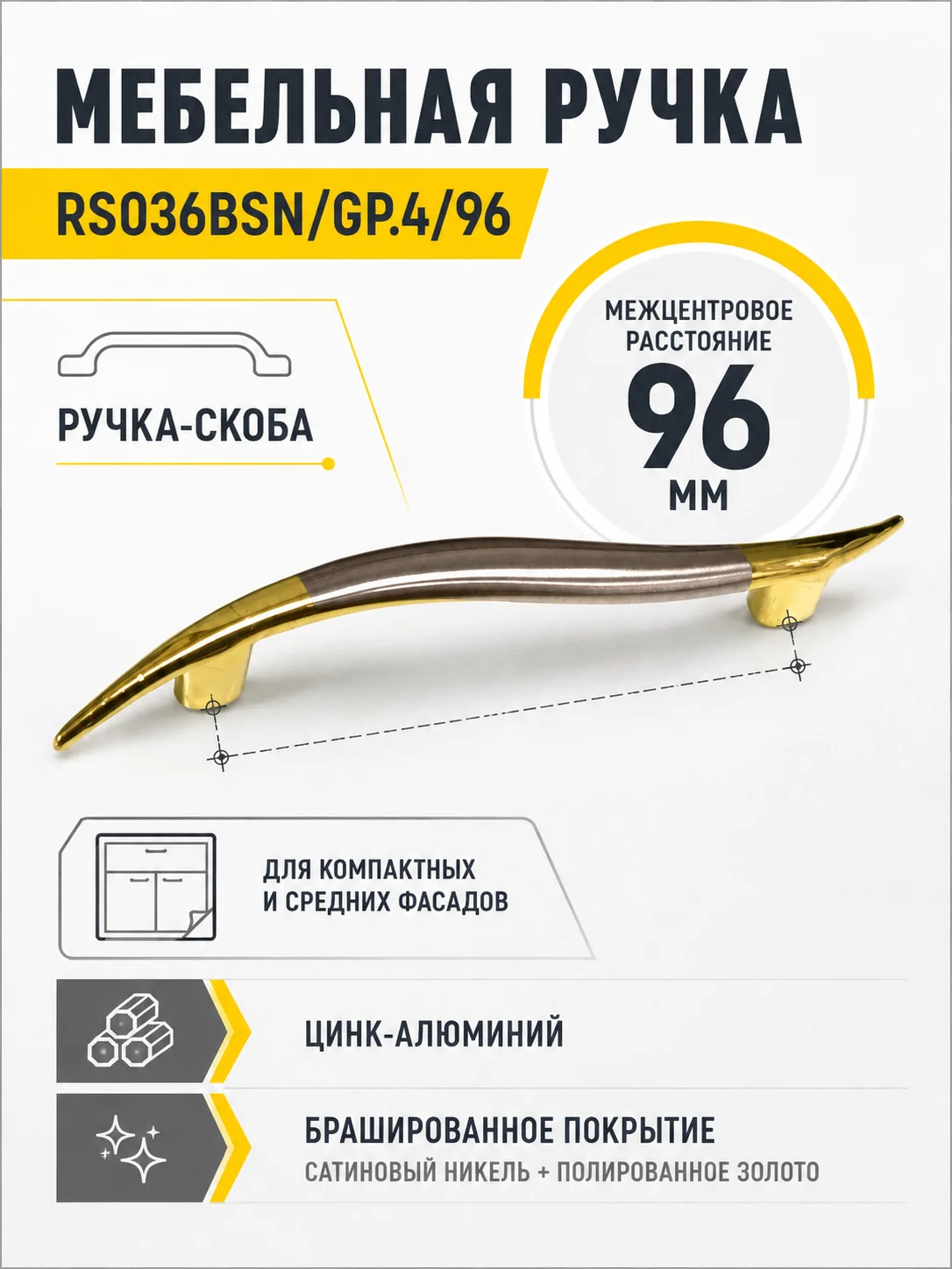 Мебельная ручка RS036BSN/GP.4/96