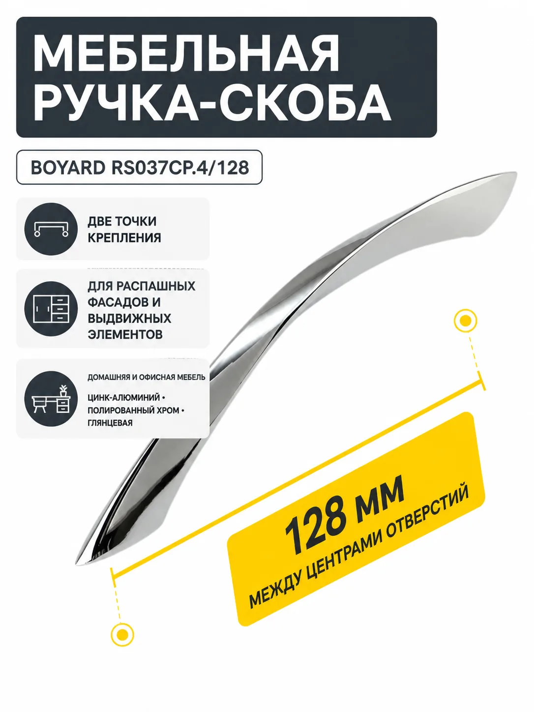 Мебельная ручка RS037CP.4/128