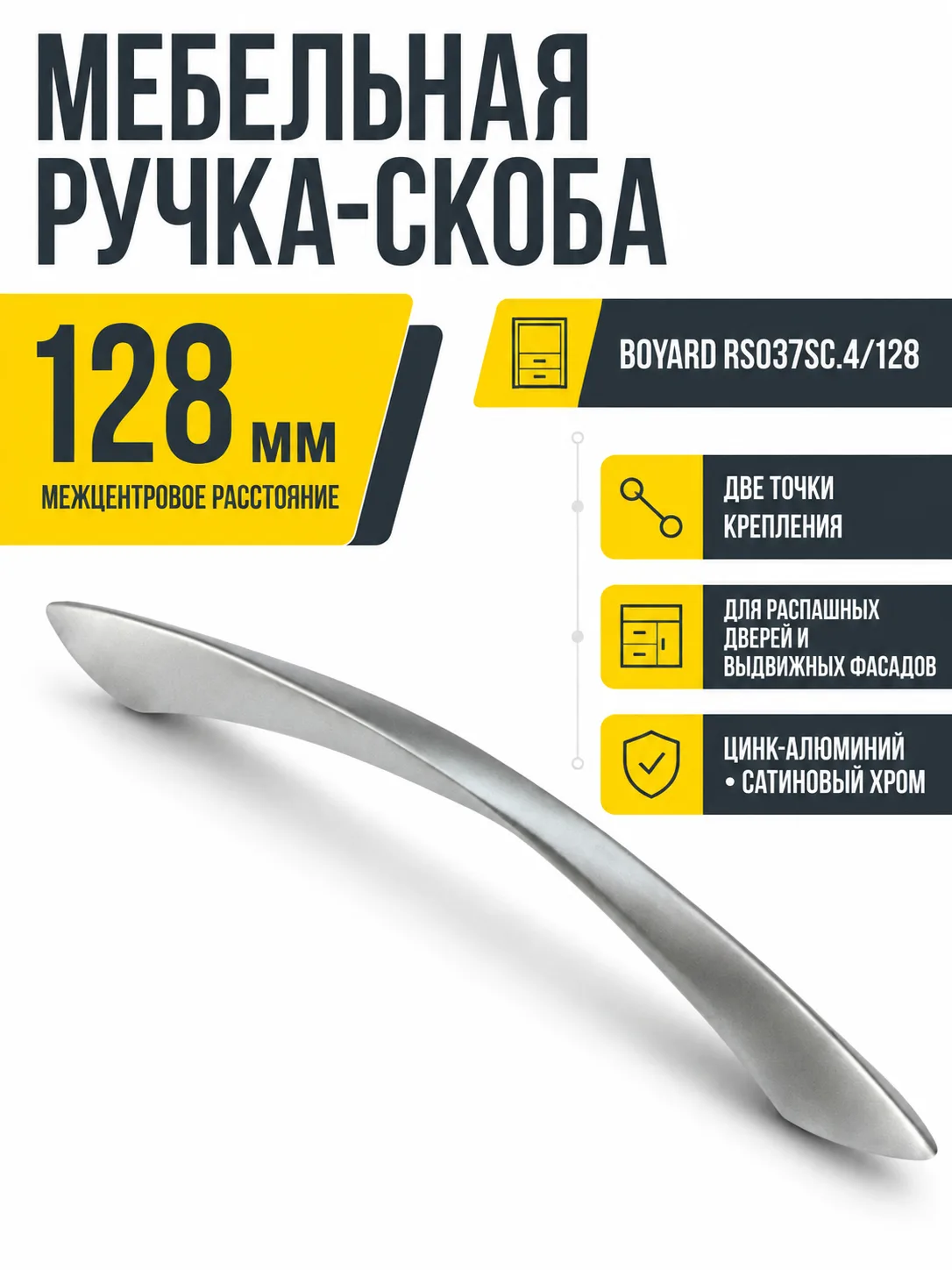 Мебельная ручка RS037SC.4/128