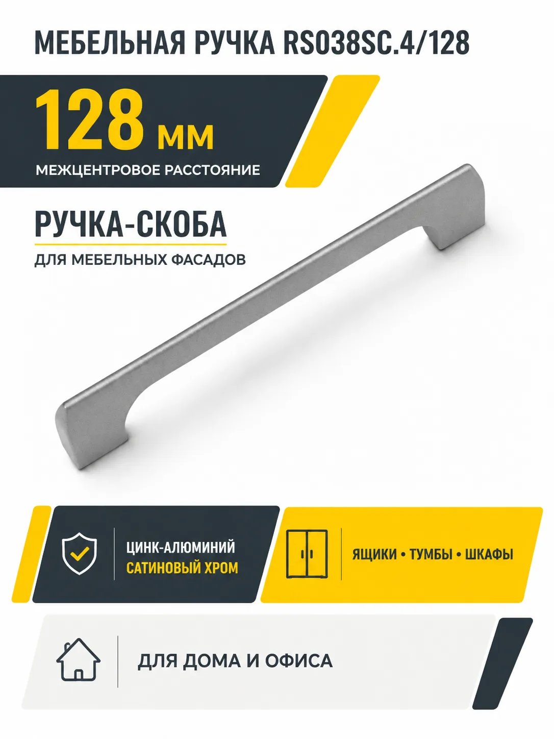 Мебельная ручка RS038SC.4/128