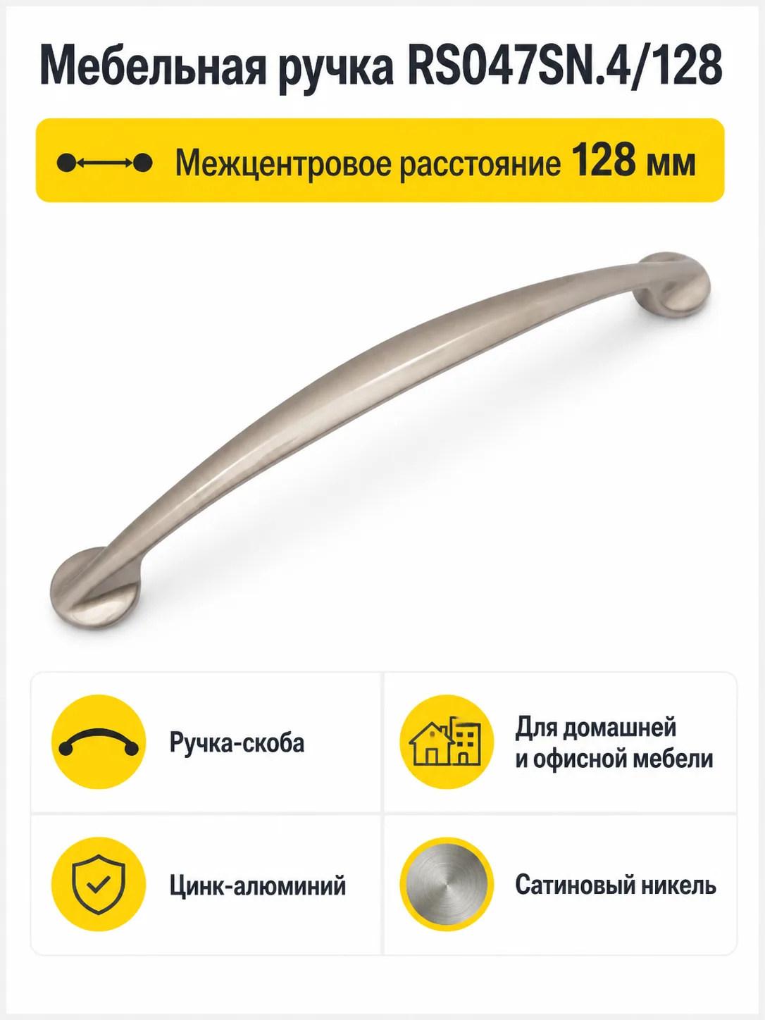 Мебельная ручка RS047SN.4/128