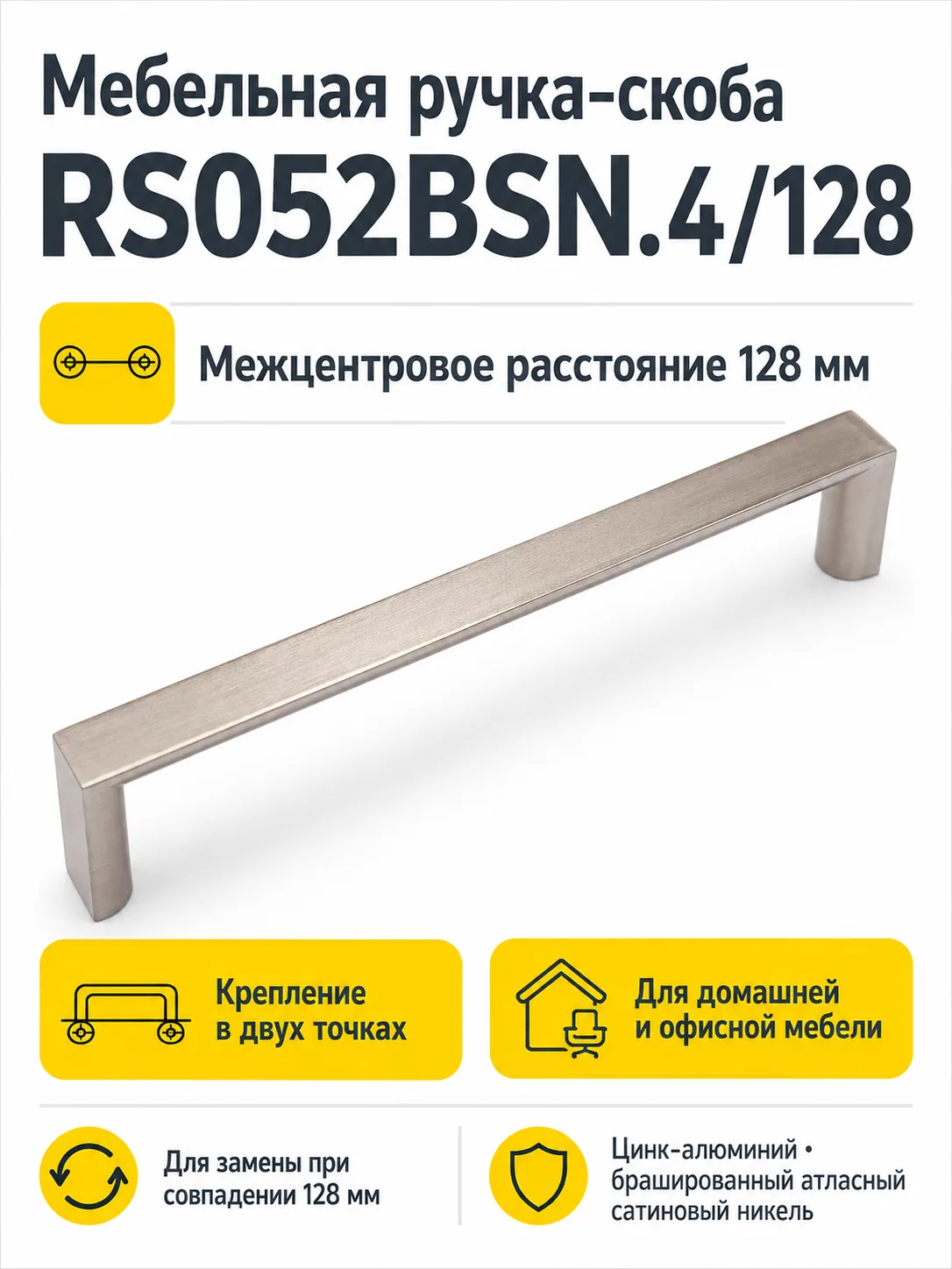 Мебельная ручка RS052BSN.4/128