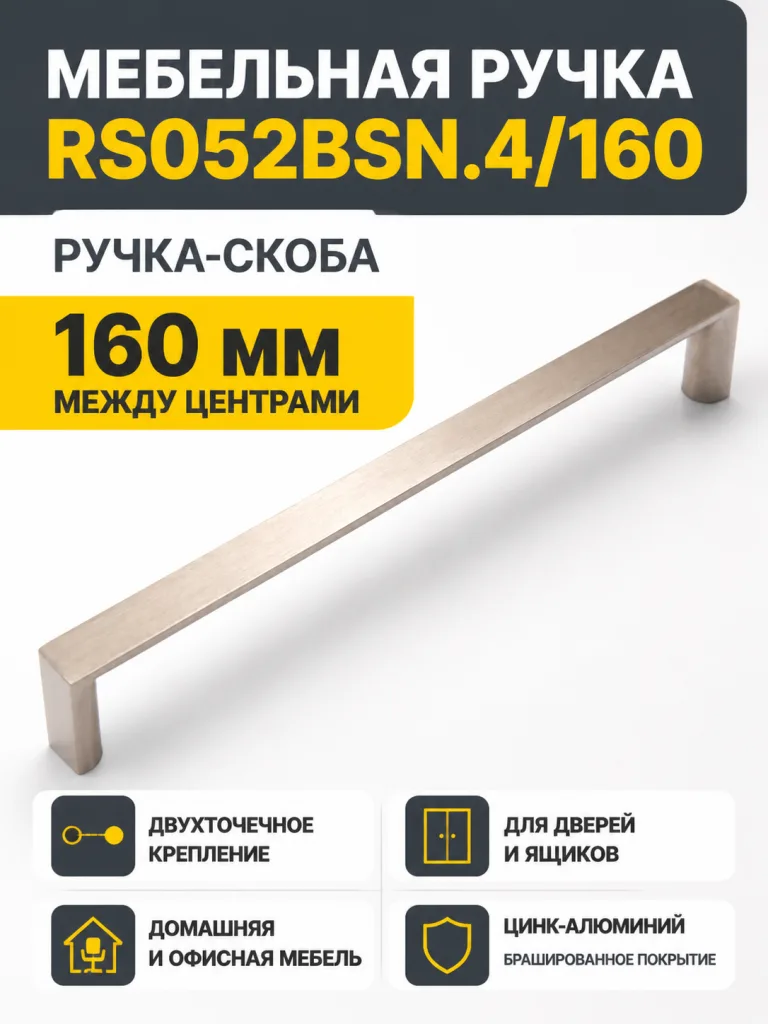Мебельная ручка RS052BSN.4/160