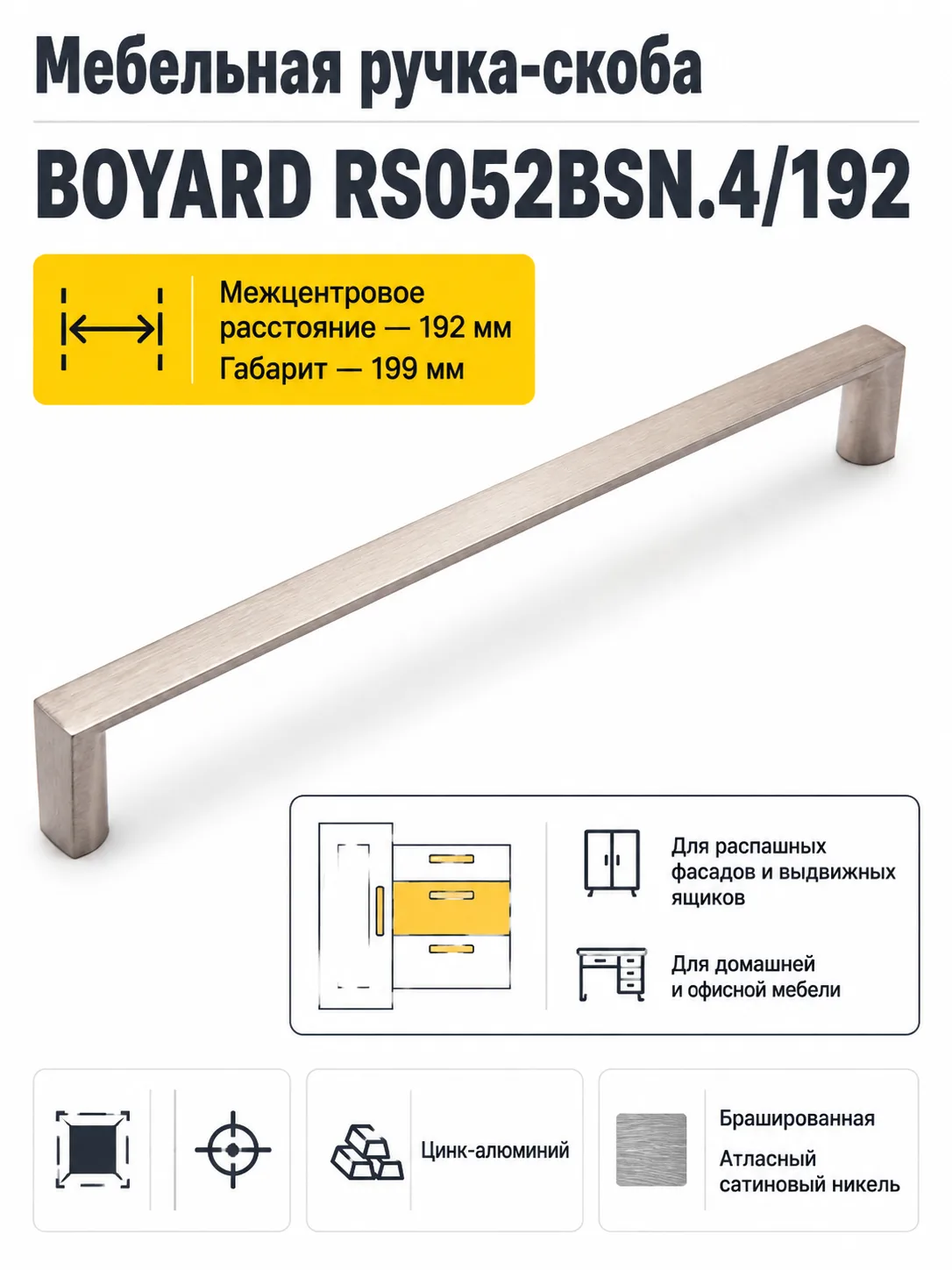 Мебельная ручка RS052BSN.4/192