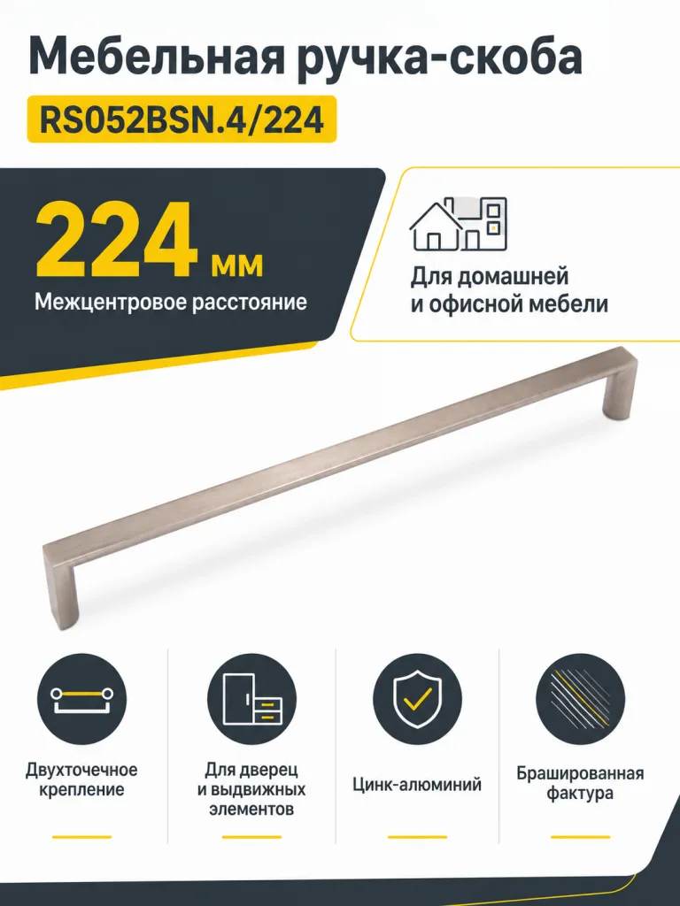 Мебельная ручка RS052BSN.4/224