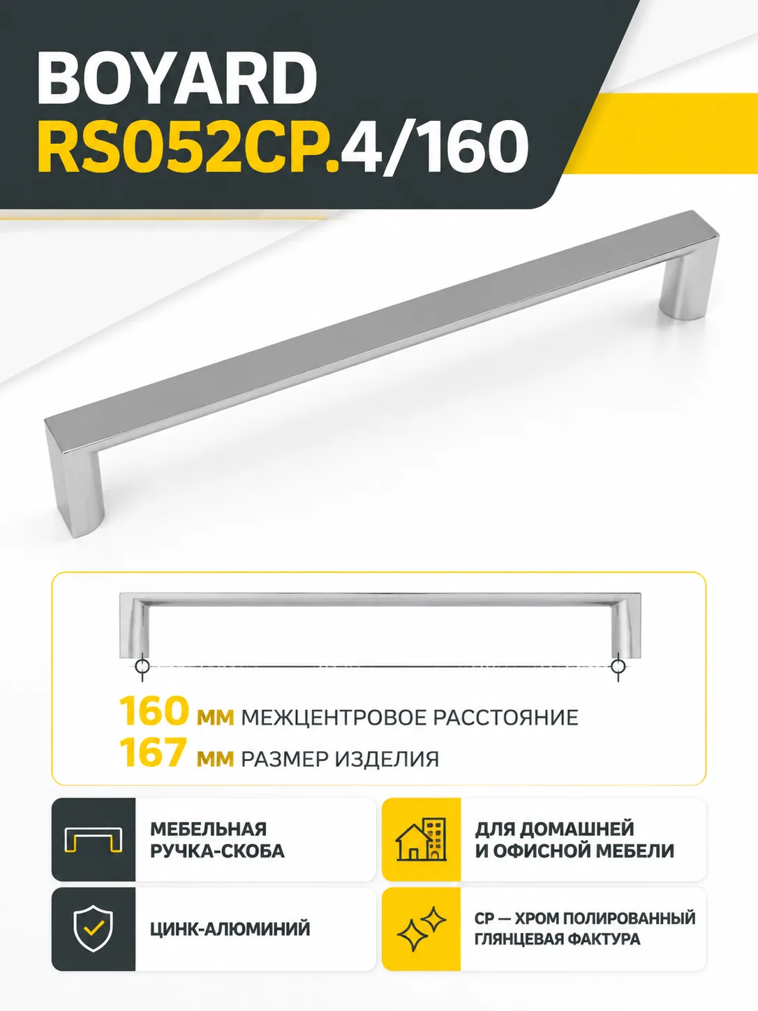 Мебельная ручка RS052CP.4/160