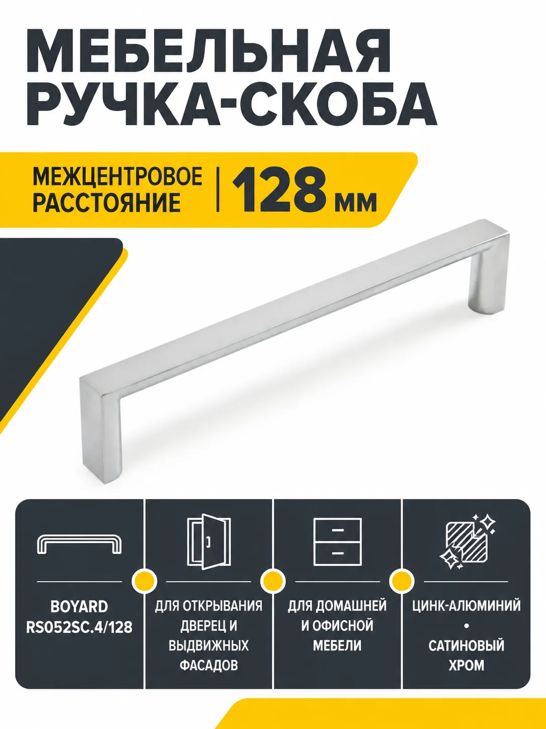 Мебельная ручка RS052SC.4/128