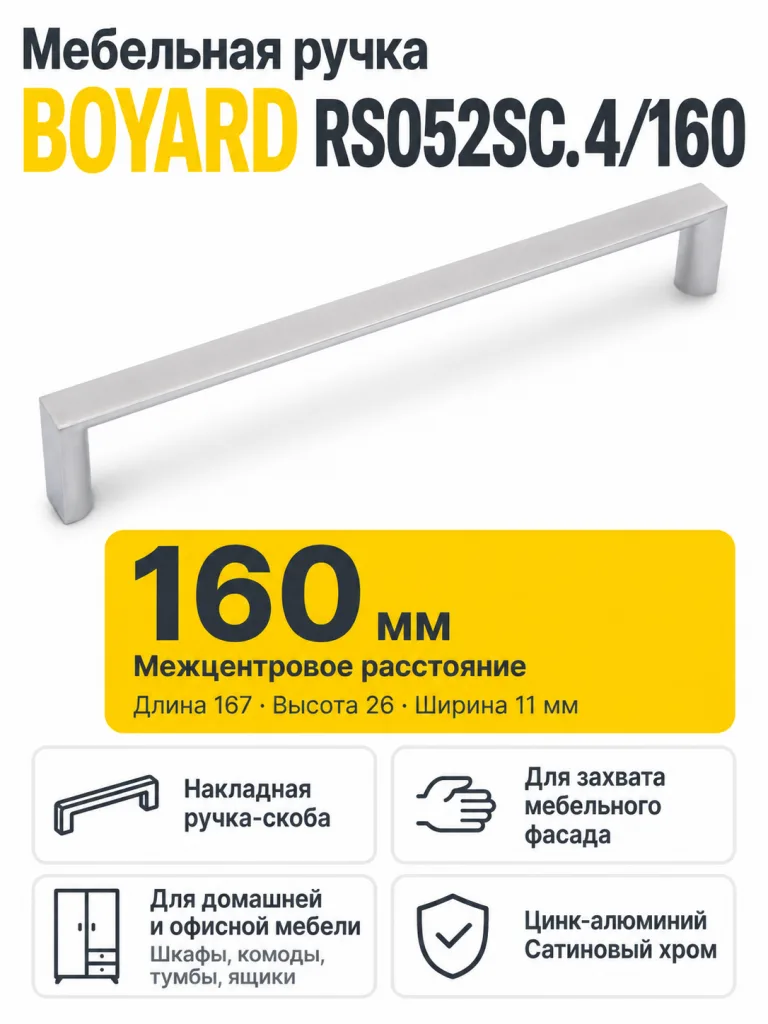 Мебельная ручка RS052SC.4/160