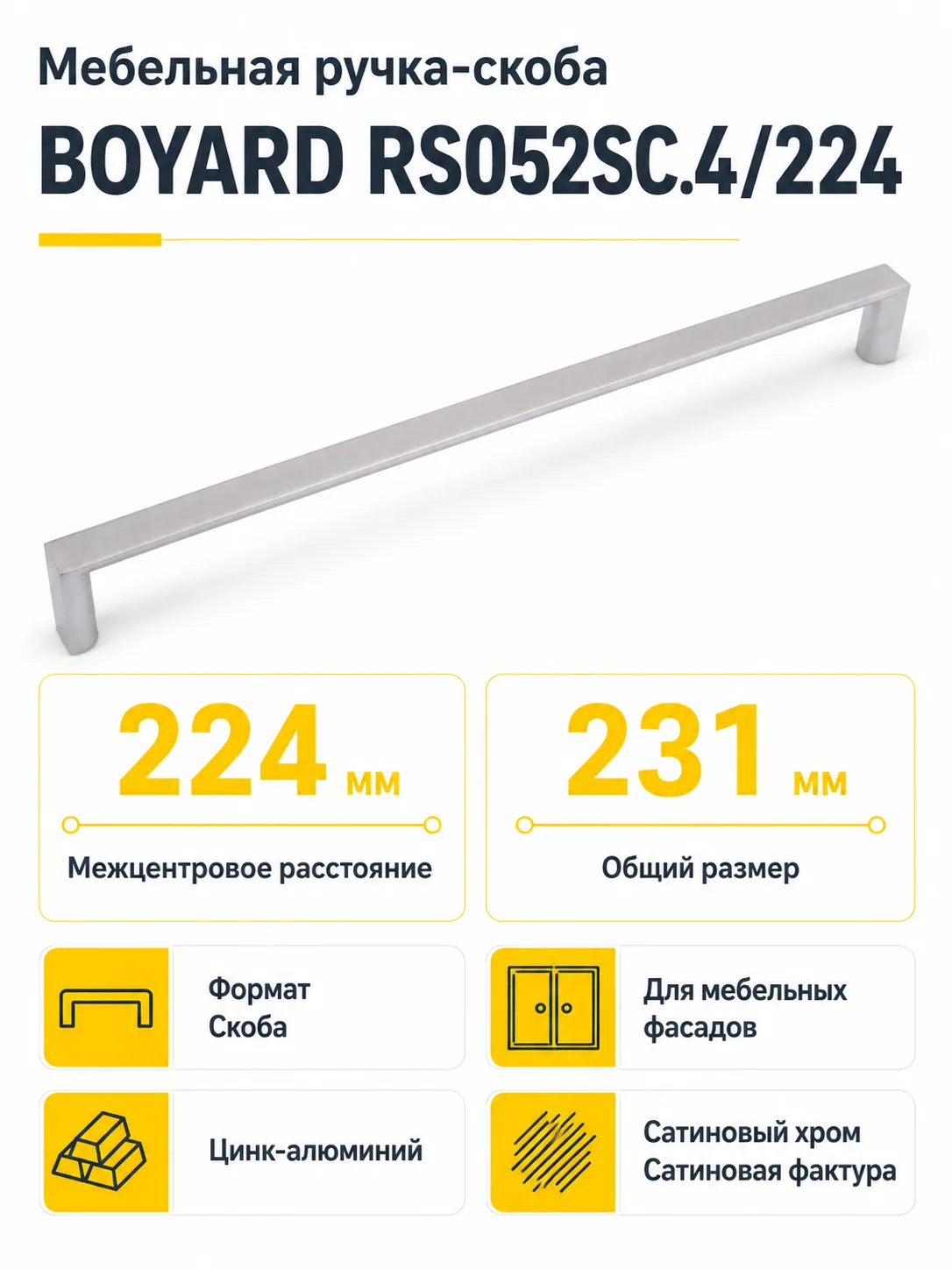 Мебельная ручка RS052SC.4/224