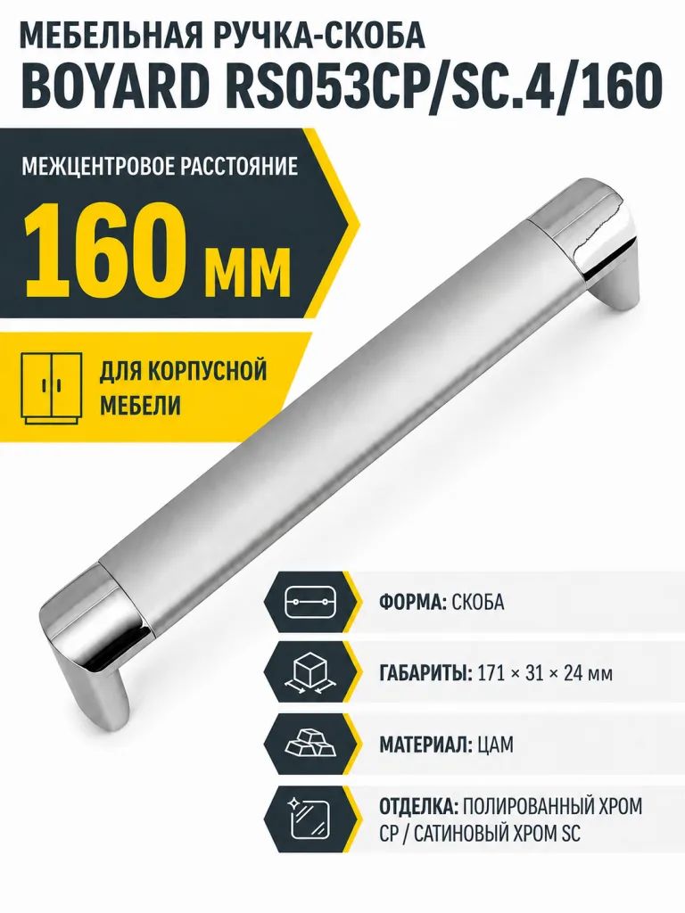 Мебельная ручка RS053CP/SC.4/160