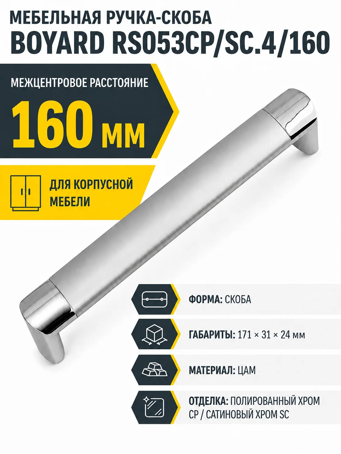 Мебельная ручка RS053CP/SC.4/160