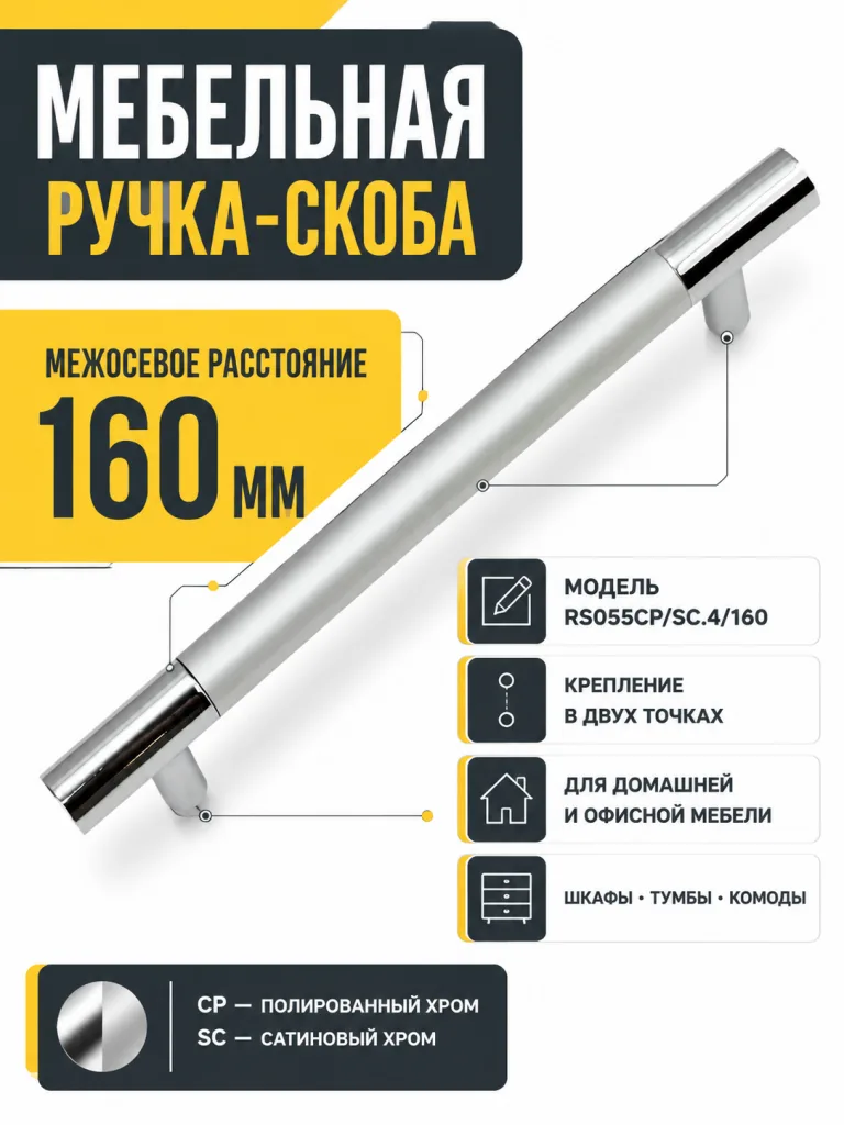 Мебельная ручка RS055CP/SC.4/160