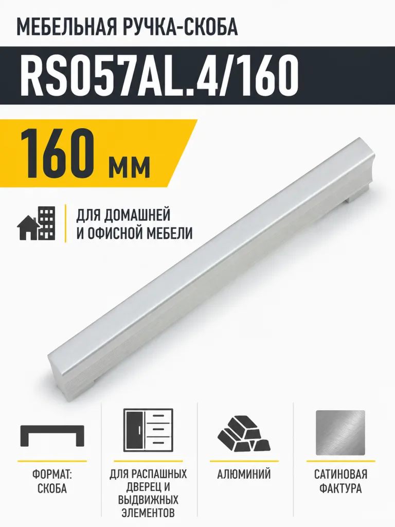 Мебельная ручка RS057AL.4/160
