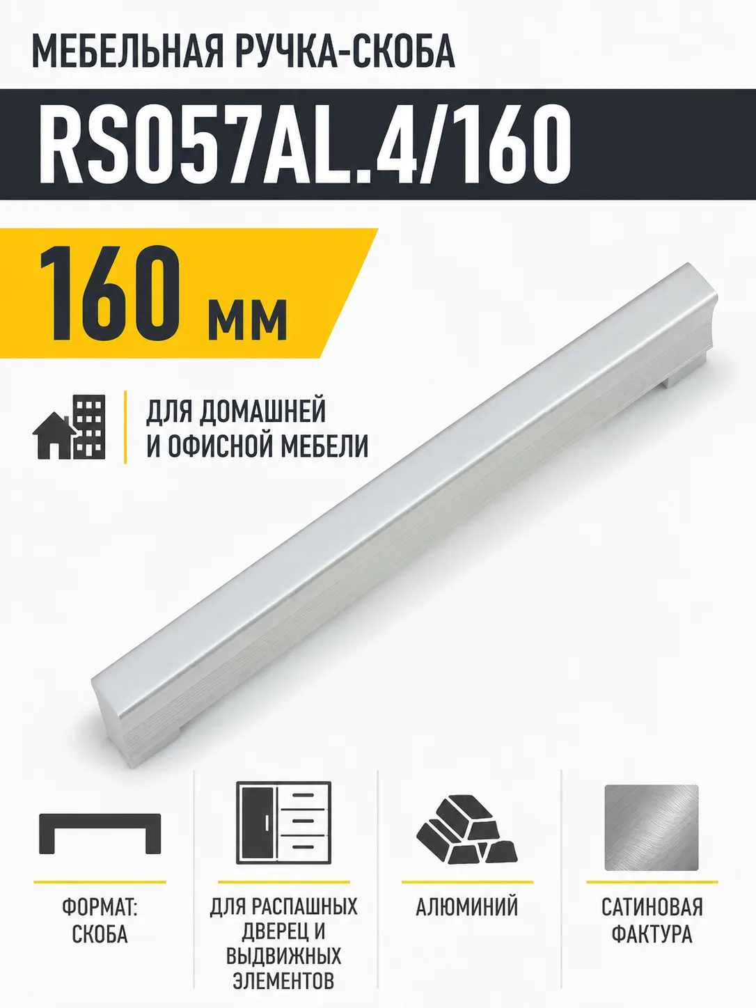 Мебельная ручка RS057AL.4/160