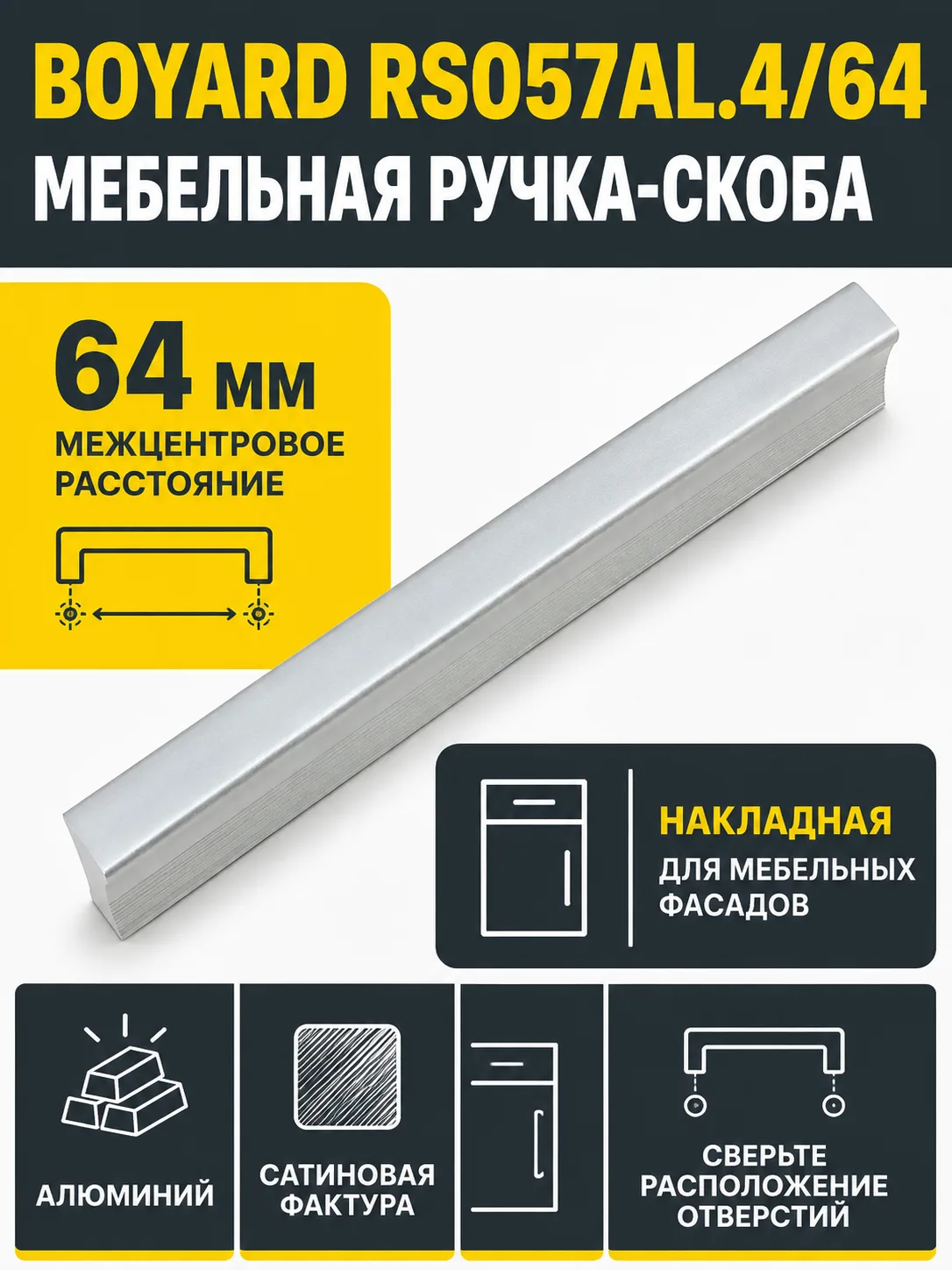 Мебельная ручка RS057AL.4/64