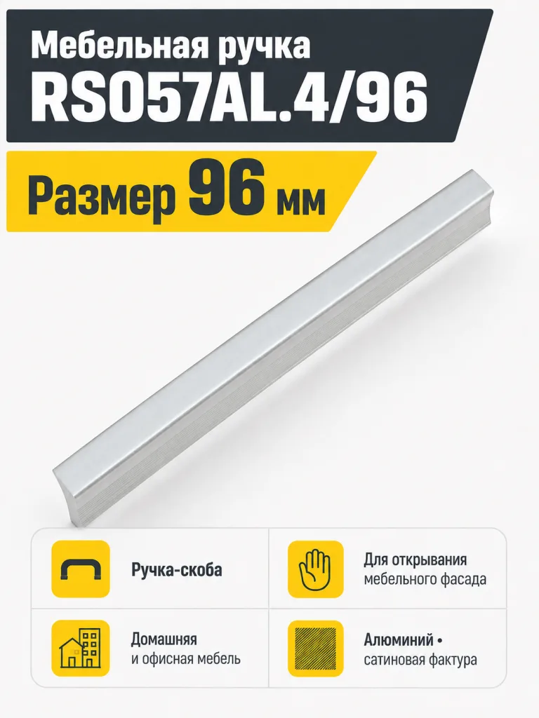 Мебельная ручка RS057AL.4/96