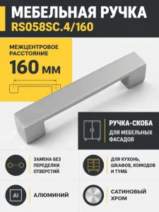 Мебельная ручка RS058SC.4/160