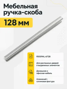 Мебельная ручка RS059AL.4/128
