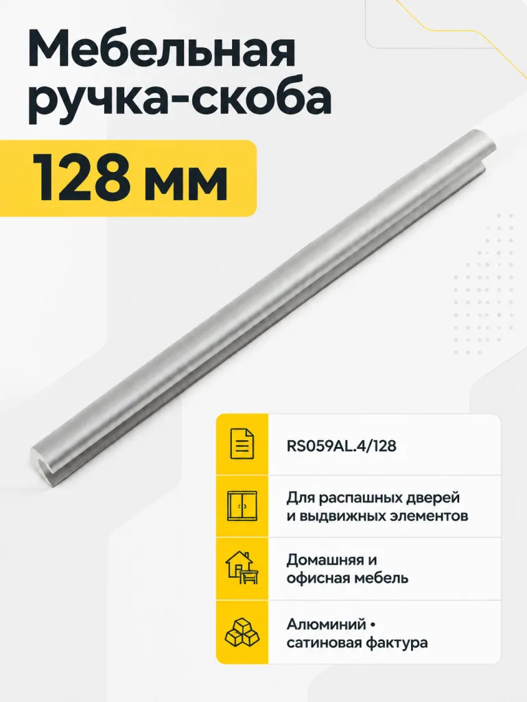 Мебельная ручка RS059AL.4/128
