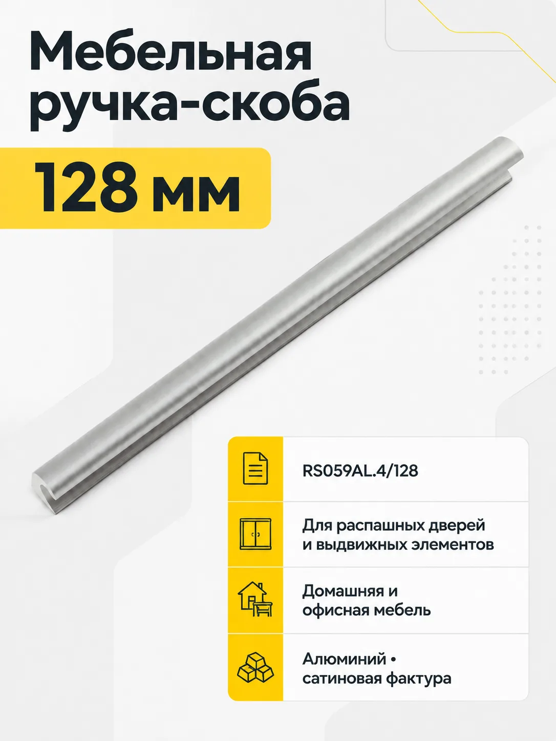 Мебельная ручка RS059AL.4/128