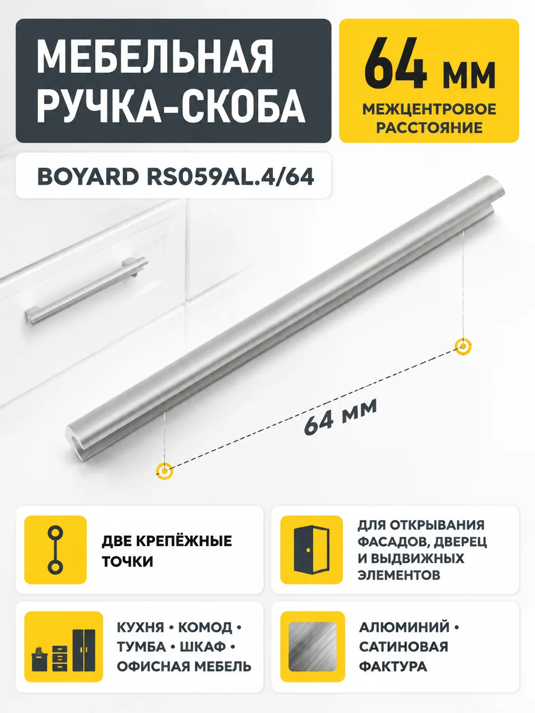 Мебельная ручка RS059AL.4/64