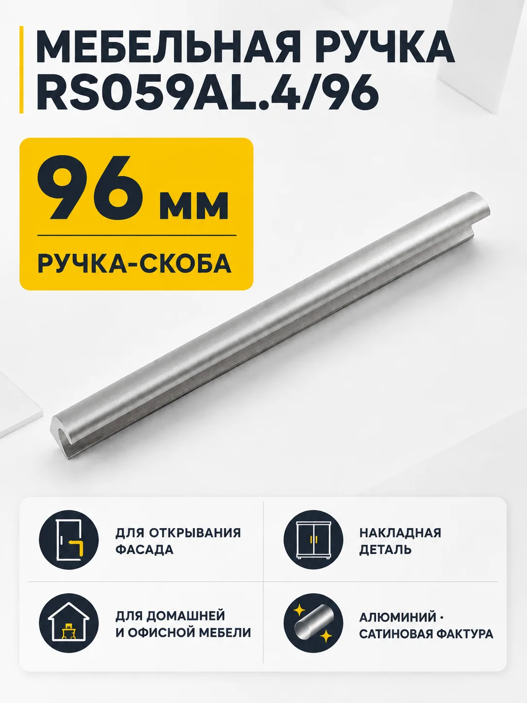 Мебельная ручка RS059AL.4/96