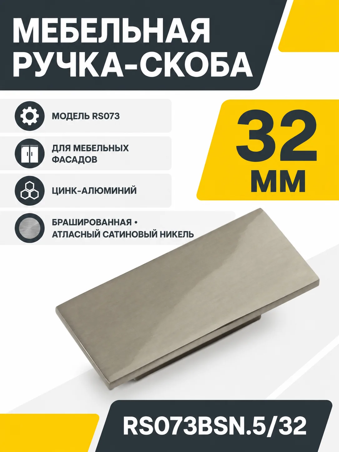 Мебельная ручка ПРАКТИК RS073BSN.5/32