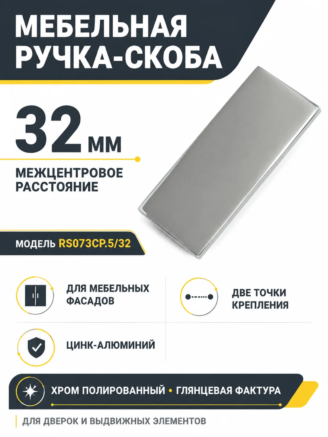 Мебельная ручка ПРАКТИК RS073CP.5/32
