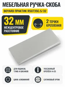Мебельная ручка ПРАКТИК RS073SC.5/32