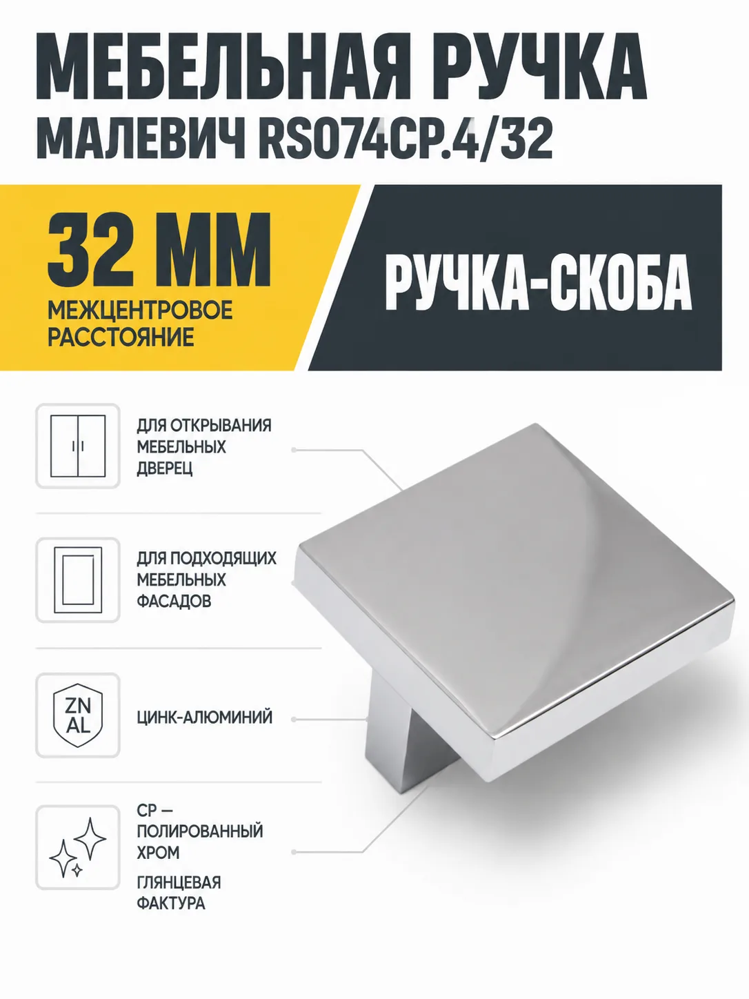 Мебельная ручка МАЛЕВИЧ RS074CP.4/32