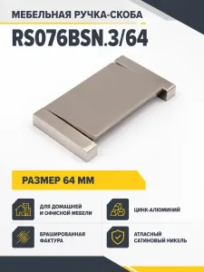 Мебельная ручка RS076BSN.3/64