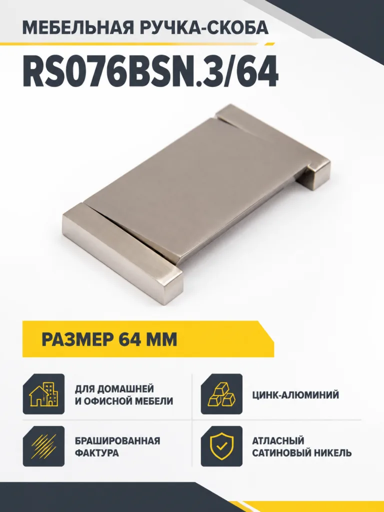 Мебельная ручка RS076BSN.3/64