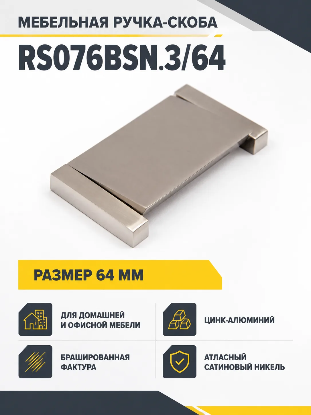 Мебельная ручка RS076BSN.3/64