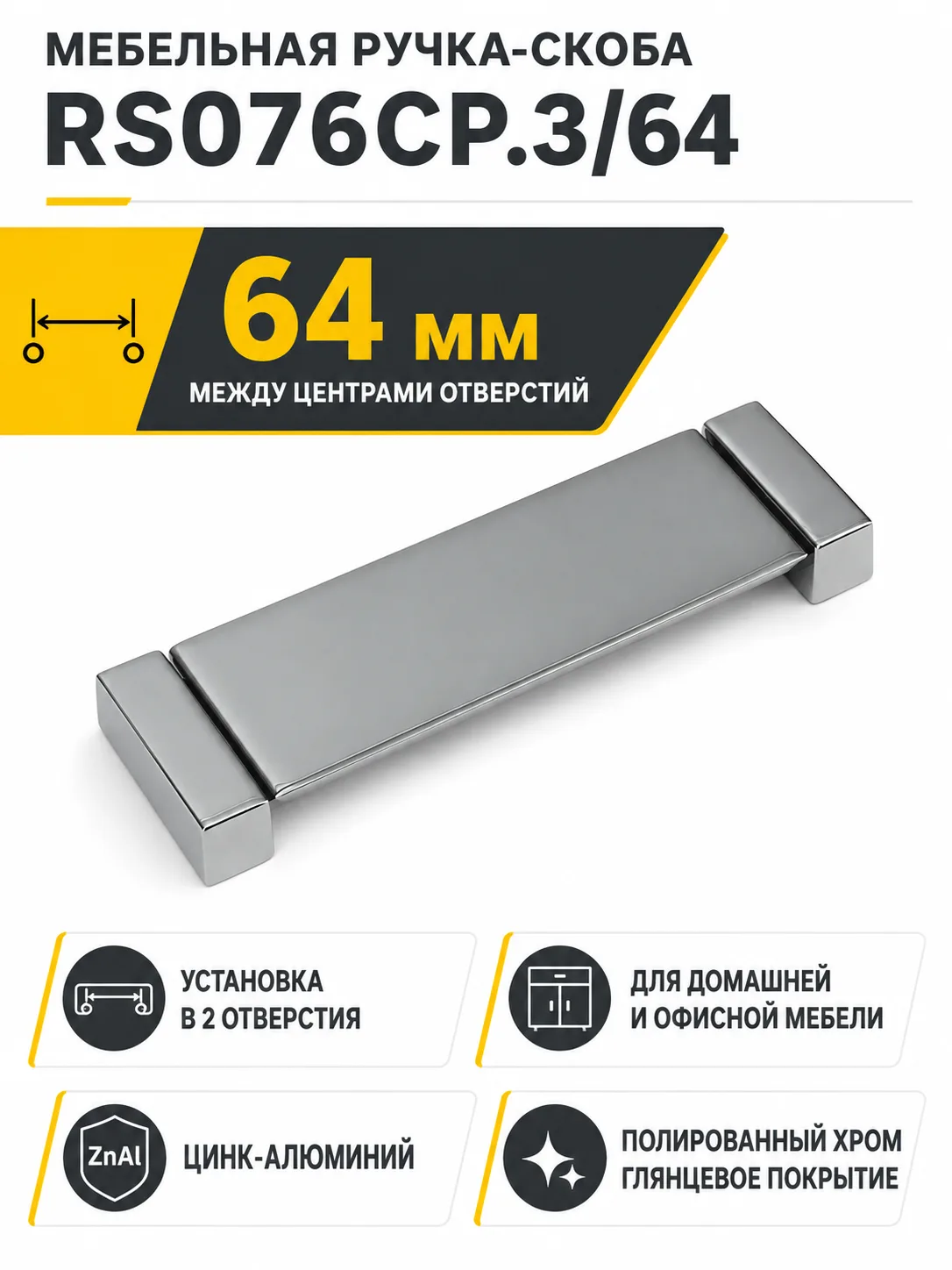 Мебельная ручка RS076CP.3/64