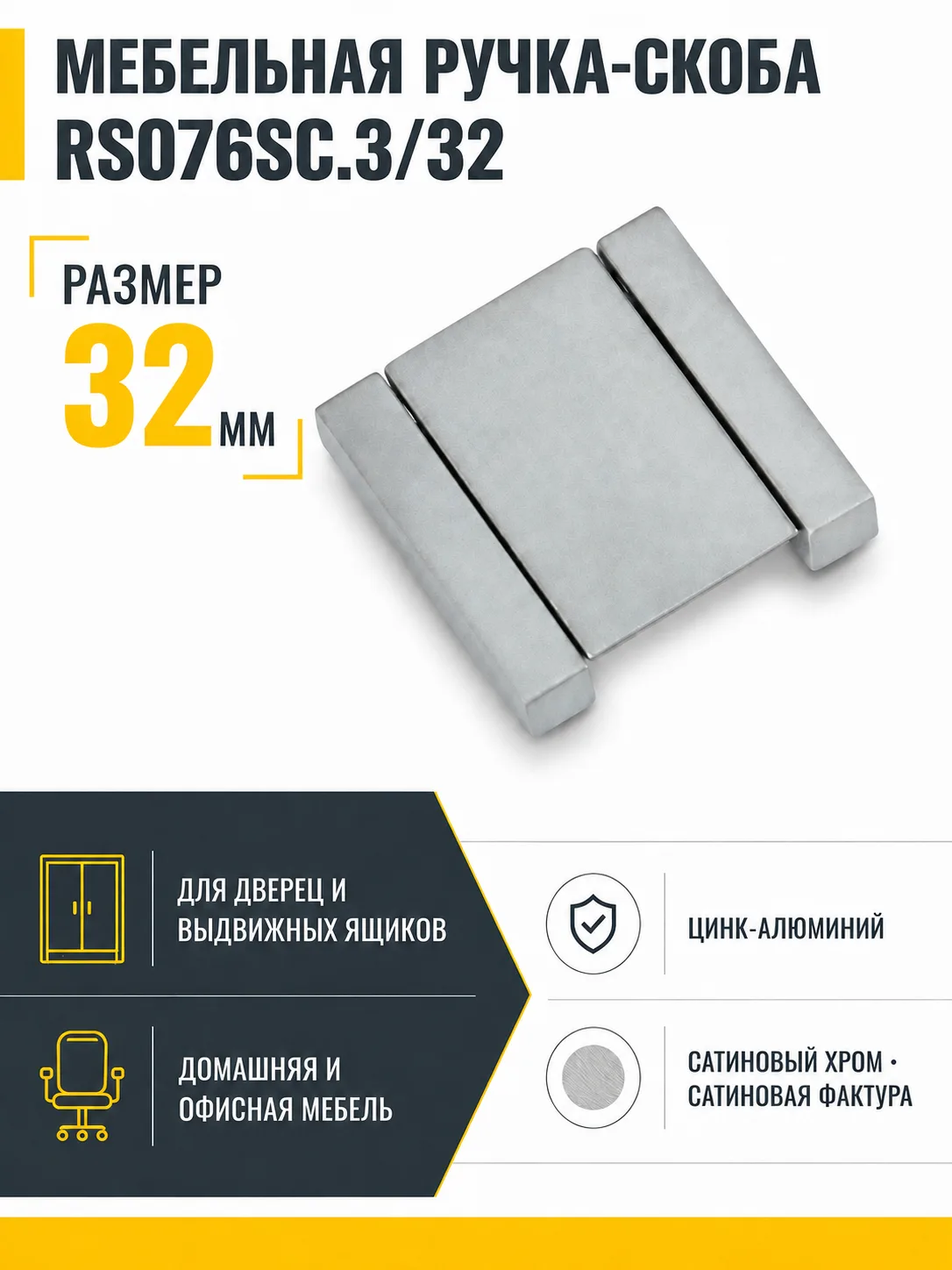 Мебельная ручка RS076SC.3/32