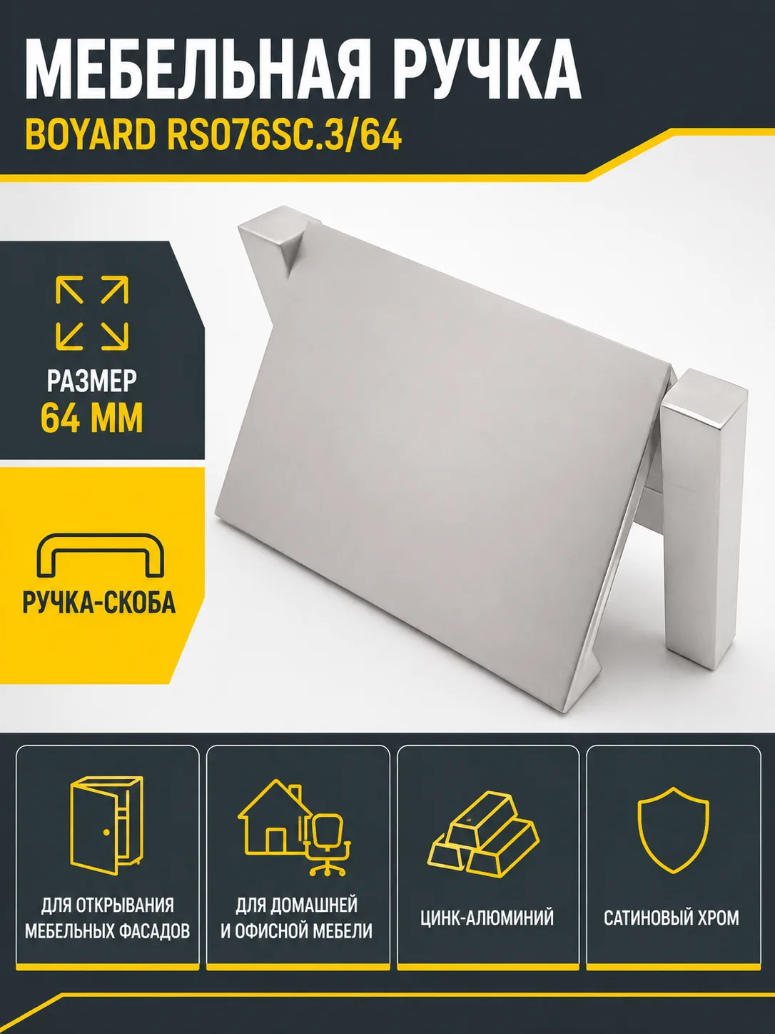 Мебельная ручка RS076SC.3/64