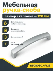 Мебельная ручка RS080SC.4/128