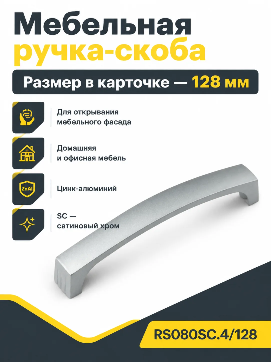 Мебельная ручка RS080SC.4/128