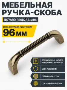 Мебельная ручка RS082AB.4/96