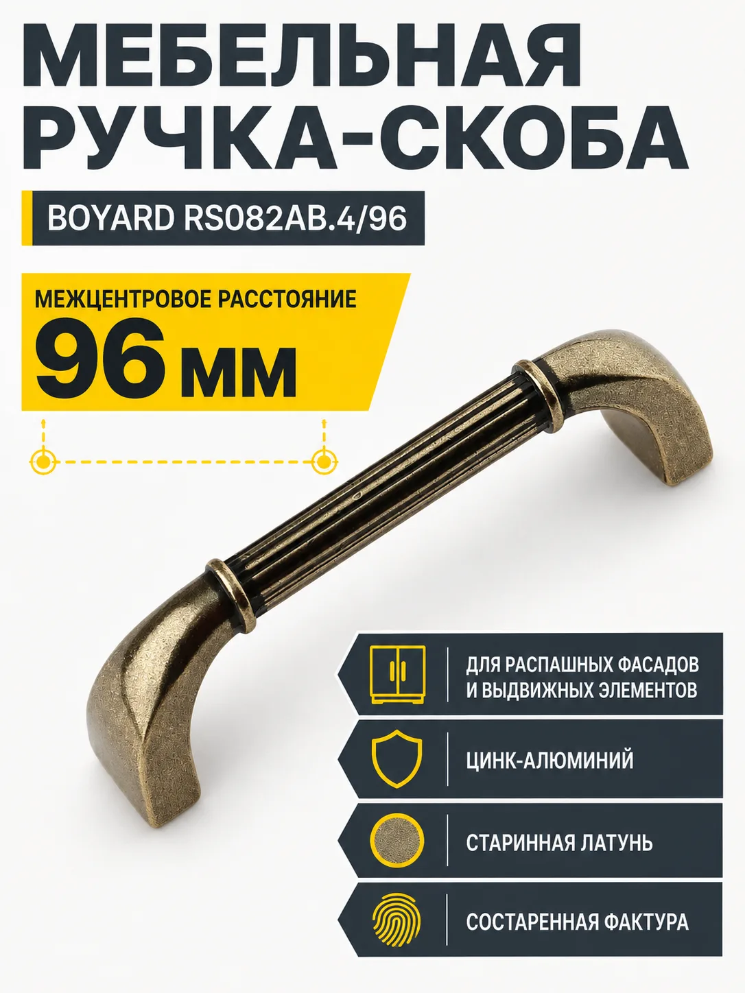 Мебельная ручка RS082AB.4/96