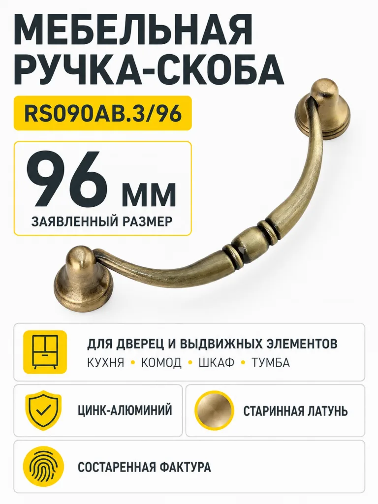 Мебельная ручка RS090AB.3/96